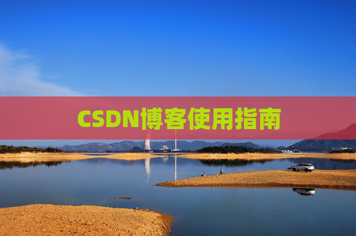 CSDN博客使用指南