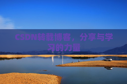 CSDN转载博客，分享与学习的力量